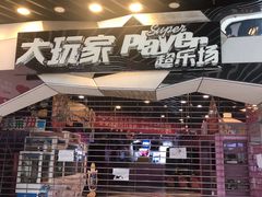 -大玩家(通州万达广场店)