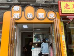 门面-小竖点徽派卷面皮(洪都店)