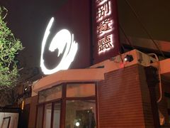 门面-陆壹捌餐厅(五大道店)