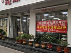 门面-爱德顺糕点食屋(利民道店)