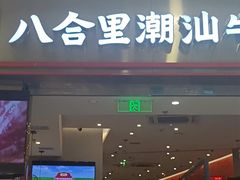 -八合里潮汕鲜牛肉火锅(上海汇智广场店)