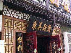 -东吴面馆(因果巷店)