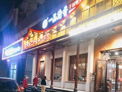 门面-一品渝香干锅鸭头(平安店)