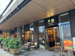 -翠园(成都太古里店)