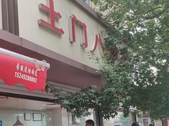-土门八珍烤鸡腊味店(土门老店)