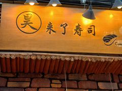 -昊·来了寿司(台湾街店)