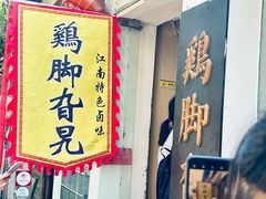 -鸡脚旮旯平江路店