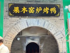 -黑窑厂糖油饼烤鸭·清真菜(黑窑厂街店)