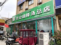 -费记胡辣汤(总店)