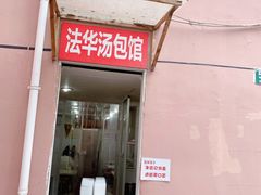 门面-法华汤包馆(法华镇路店)