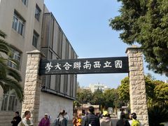 -云南师范大学(一二一西南联大校区)