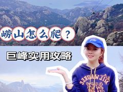 -崂山巨峰游览区