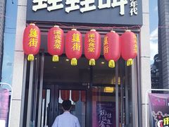 门面-蛙蛙叫干锅年代(簋街总店)