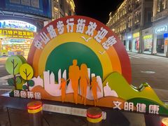-中山路步行街
