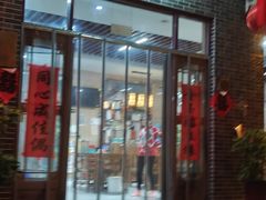 -微山岛春天里酒家