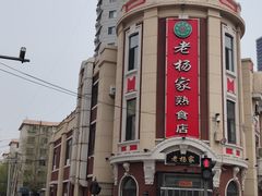 -老杨家熟食店