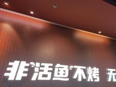 -鱼酷活鱼烤鱼(雨花客厅店)