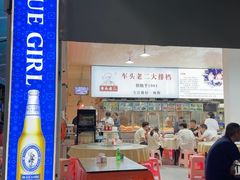 -车头老二大排档