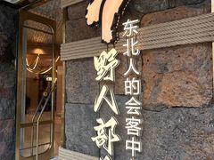 -野人部落(中街店)