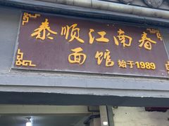-泰顺江南春面馆