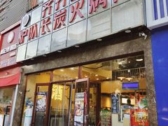 -炉队长·齐齐哈尔家庭烤肉(马家堡店)