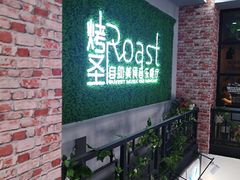 -烤圣自助美食音乐餐厅