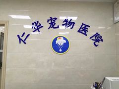 -仁华宠物医院(青羊店)