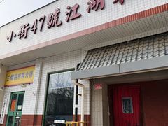 -小街47號江湖菜(四合院店)