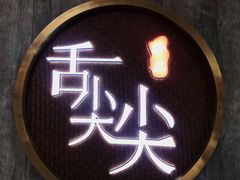 门面-舌尖尖传统小吃(万达店)