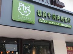 门面-越南牛肉河粉餐厅(书院巷店)