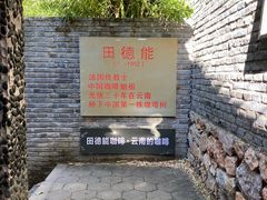 -田德能咖啡博物馆