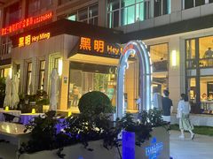 -黑明餐厅(白鹭洲店)
