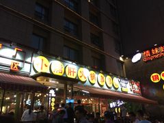 -钢管厂歆瑞源油卤串串香(春熙路太古里店)