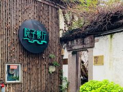 -院子餐厅·大锅菜·老杭帮(桥西直街店)