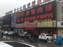 门面-溢心园香河肉饼总店