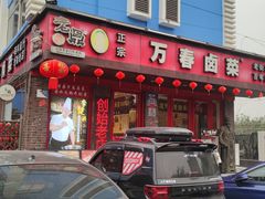 -老鼎万春卤菜(五代传承创始老店)