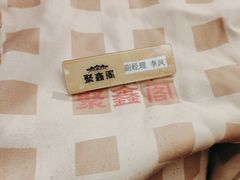 -聚鑫阁江浙菜·非遗传承技艺(青村帝华园店)
