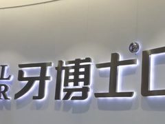 -牙博士口腔品牌连锁(杨浦店)