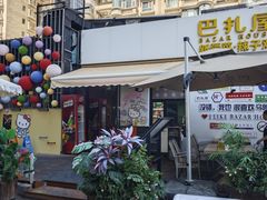 -巴扎屋大盘鸡·新疆菜(汇嘉时代店)