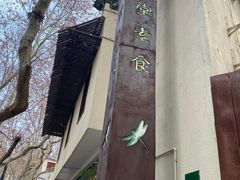 -五观堂素食(新华路店)