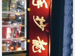 门面-龙抄手(文殊坊店)