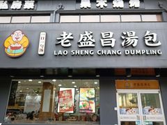 门面-老盛昌(聚丰园店)