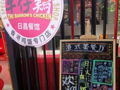 -日昌餐馆(Mini西点茂店)