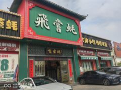 -飞尝蚝·顺德菜·鱼生(顺德总店)