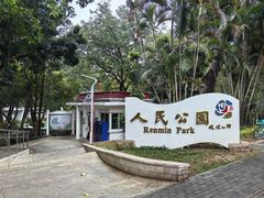 -人民公园(罗湖区)