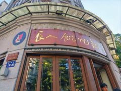 -长人馄饨铺(解放街店)