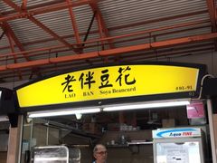 -老伴豆花(麦士威熟食中心店)