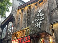 -老三样·旧食新味(万寿宫店)