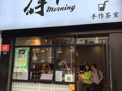 -摩柠手作茶室(国贸店)