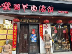 -虢国羊肉汤馆(政二街店)